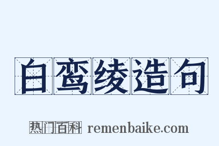 白鸾绫造句是什么意思的图片